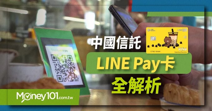 中信 LINE Pay卡優惠和信用卡首刷禮