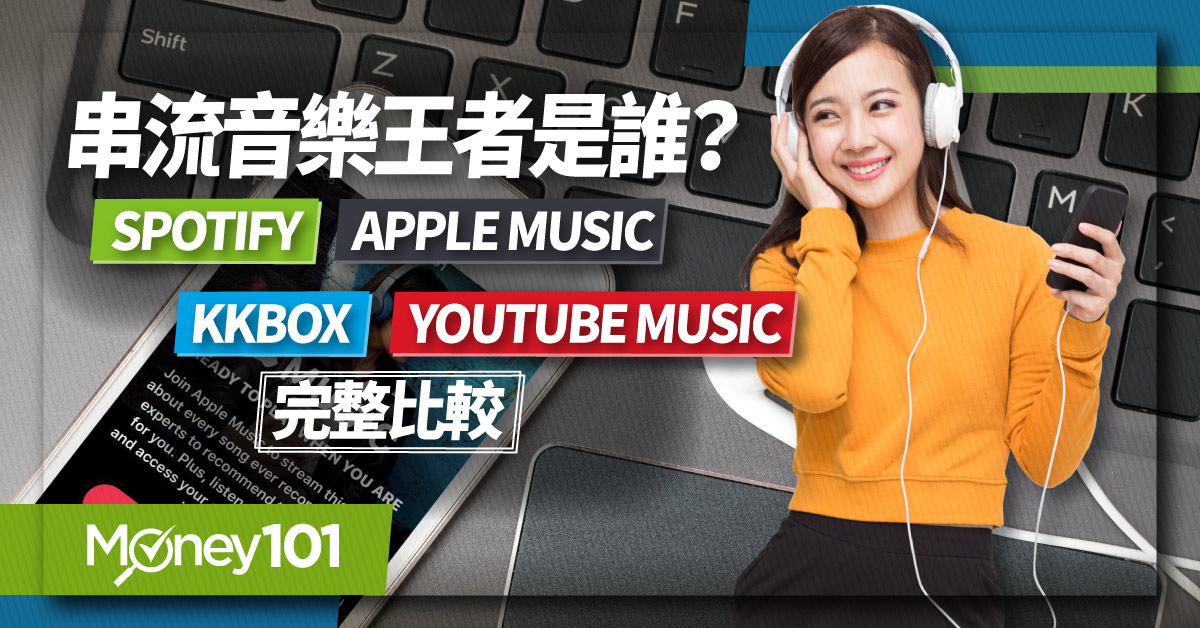 串流音樂王者是誰？-Spotify、Apple-Music、KKBOX、Youtube-Music-完整比較
