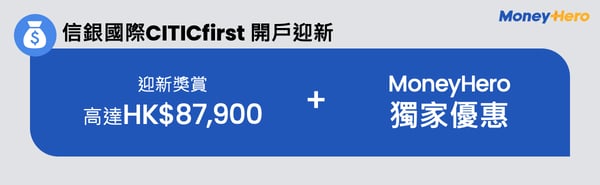 信銀國際CITICfirst 開戶迎新 -2
