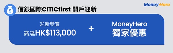 信銀國際CITICfirst 開戶迎新