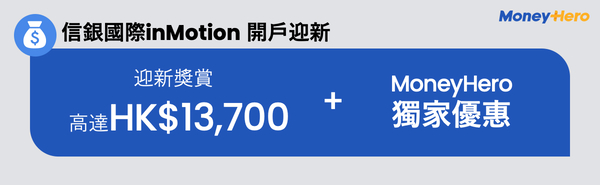 信銀國際inMotion 開戶迎新
