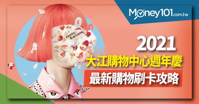 大江購物中心週年慶-最新購物刷卡攻略