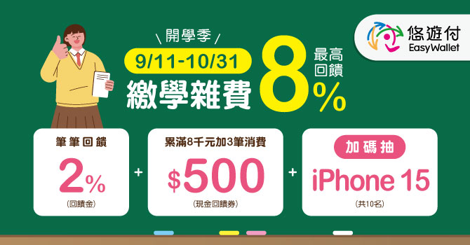 悠遊付繳學費