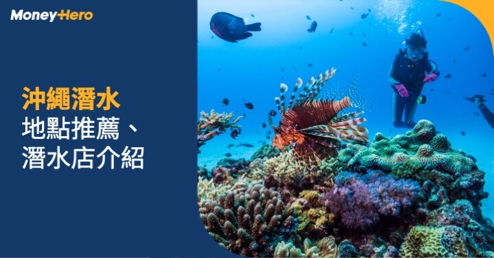 沖繩潛水-地點推薦-潛水店