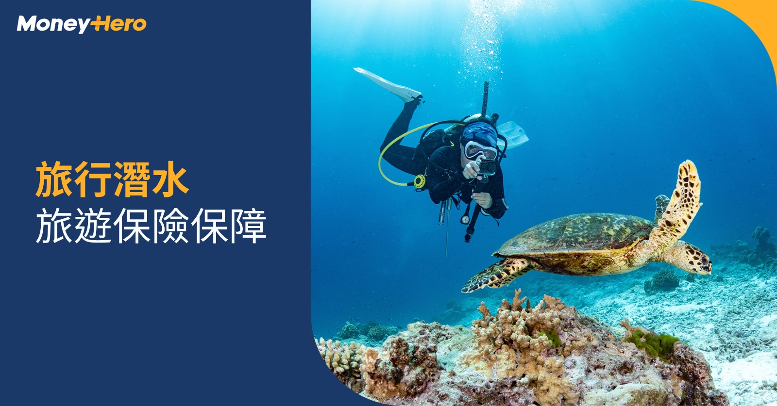 潛水保險-潛水風險-旅遊保險保障