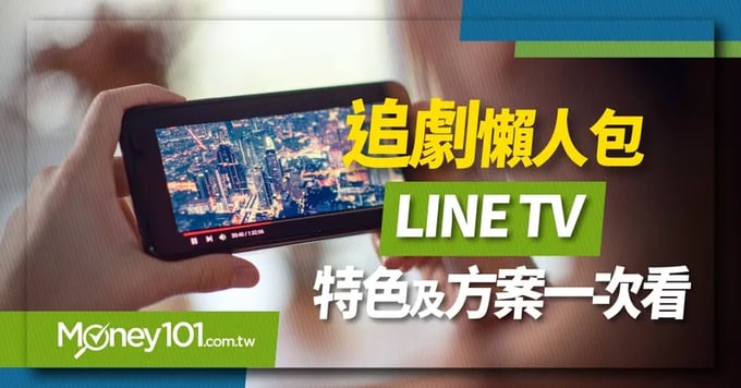 LINE-TV特色及方案