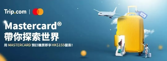 Mastercard 預訂機票即享 HK$155 優惠
