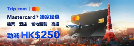 Mastercard® 秋冬優惠：機票、酒店、當地體驗、高鐵減高達 HK$250