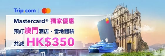 Mastercard® 卡澳門遊四重賞：預訂澳門酒店、當地體驗減高達 HK$350！