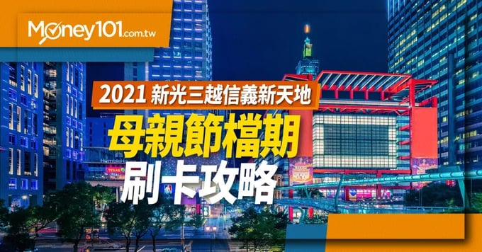 2021新光三越母親節