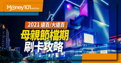 2021-遠百-大遠百母親節檔期刷卡攻略-1