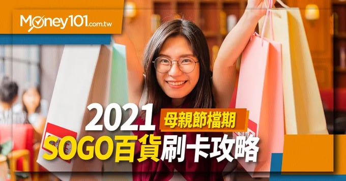 SOGO母親節檔期刷卡攻略
