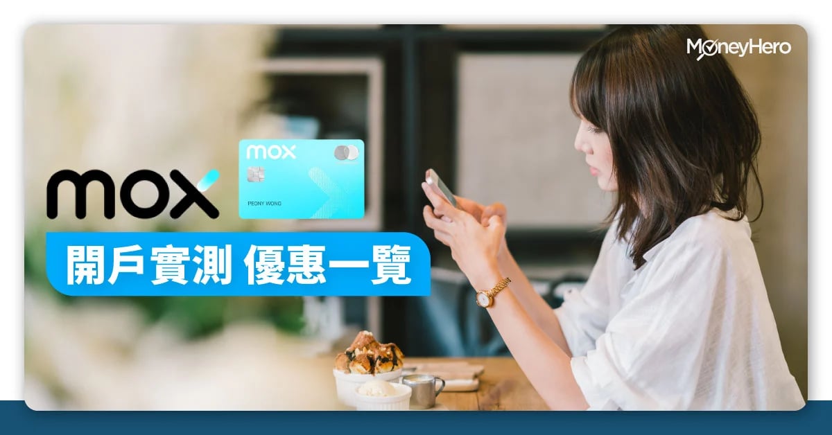 20210305-Mox-Bank-開戶實測-優惠一覽-D-PJ0861-Blog-OP