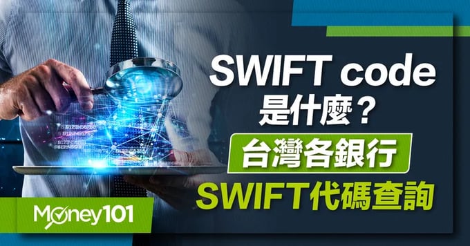 SWIFT code是什麼