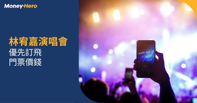 林宥嘉演唱會 東亞信用卡優先訂票 門票公開發售 紅館演唱會