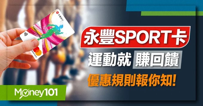 永豐Sport卡優惠和介紹