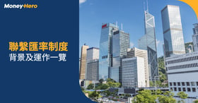 聯繫匯率｜香港聯繫匯率制度背景及運作一覽