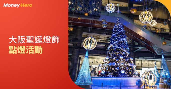 大阪聖誕燈飾2022 冬季點燈