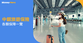 中銀旅遊保險好唔好？一文了解清楚新冠、航班延誤保障