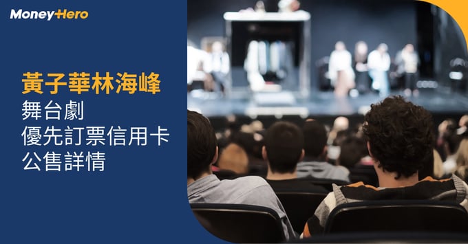 黃子華林海峰 舞台劇 信用卡 優先訂票 公開發售