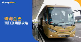 珠海金巴︱香港去珠海詳細購票及預約流程＋票價、班次及行李限制