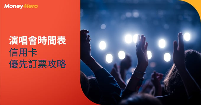 香港演唱會時間表 優先訂票 公開發售 信用卡 門票價錢 座位表
