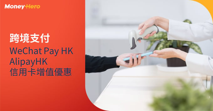 跨境支付 Wechat Pay HK Alipay HK 內地付款 信用卡增值儲分 教學
