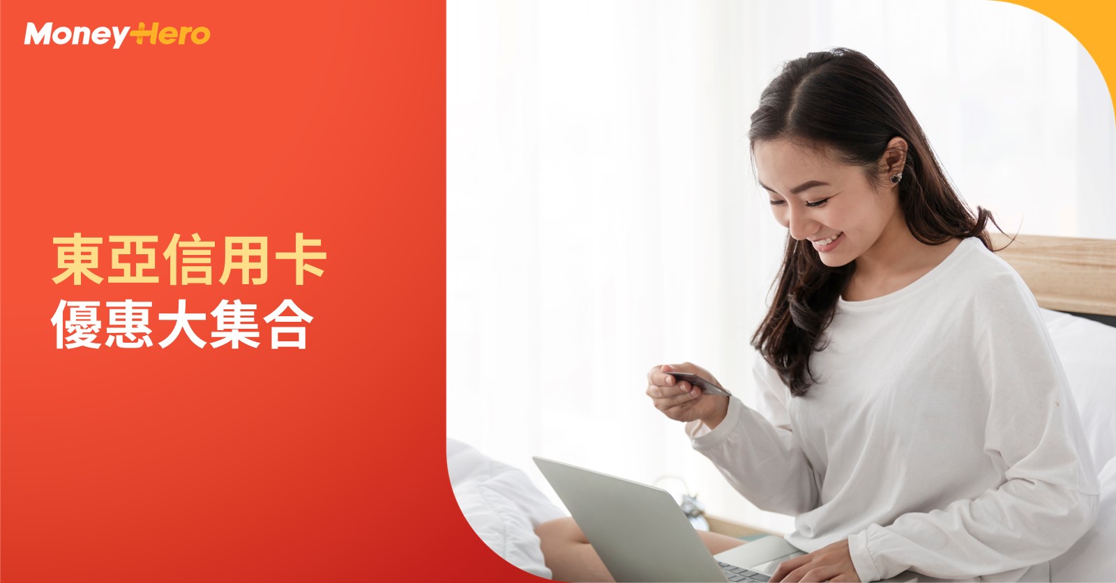 東亞信用卡-優惠大集合 東亞信用卡-優惠大集合