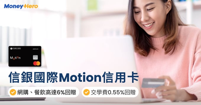信銀國際Motion信用卡 網購 外幣 6%