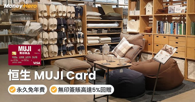 恒生Muji Card 無印良品簽賬回贈 迎新優惠