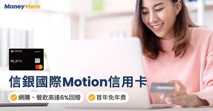 信銀國際Ｍotion信用卡 首年免年費 網購 餐飲6%
