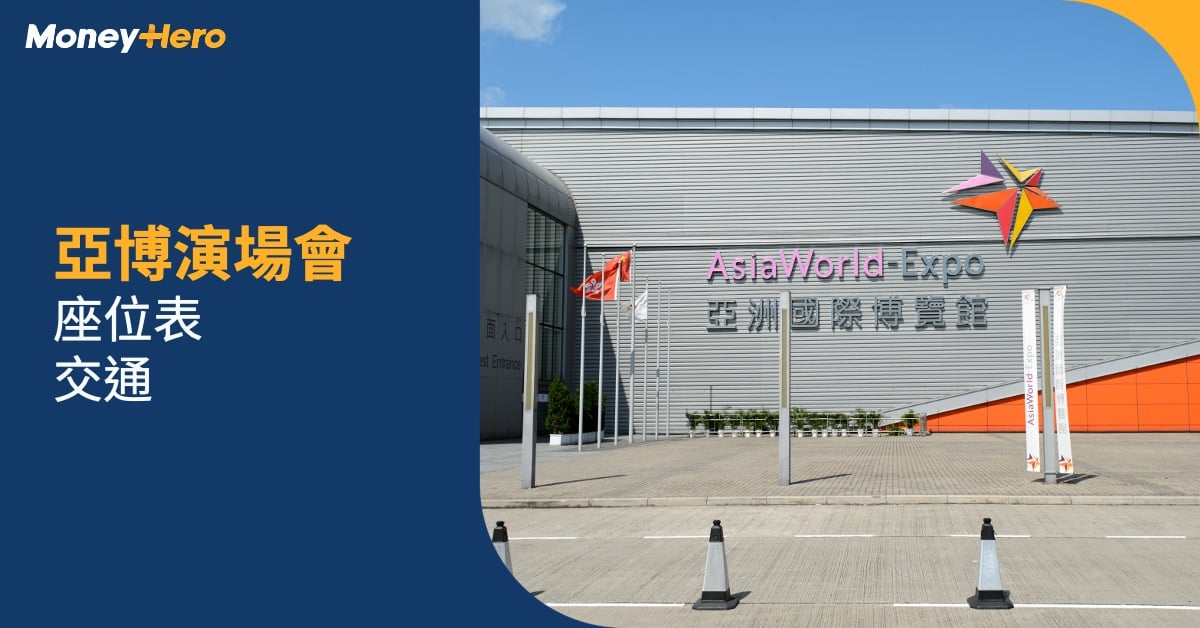 亞博座位表｜亞博各場館演場會座位表＋交通攻略