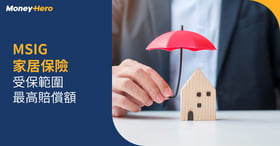 MSIG家居保險好唔好？一文分析高達HK$100萬家居財物保障、網上購物等特色保障