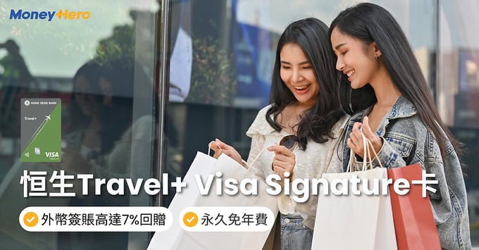 恒生Travel+ Visa Signature卡