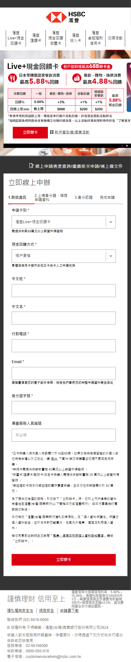 CC_HSBC_live_apply_1_mobile