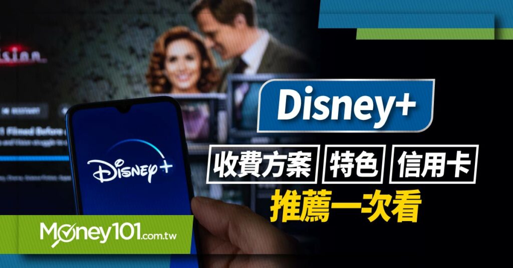 Disney-收費方案-特色-信用卡推薦一次看-1024x536