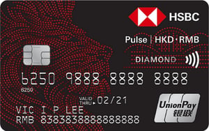 滙豐Pulse銀聯雙幣鑽石信用卡