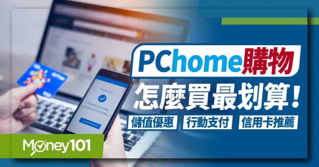 PChome怎麼買最划算