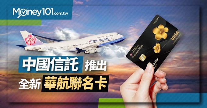 中國信託推出全新華航聯名卡