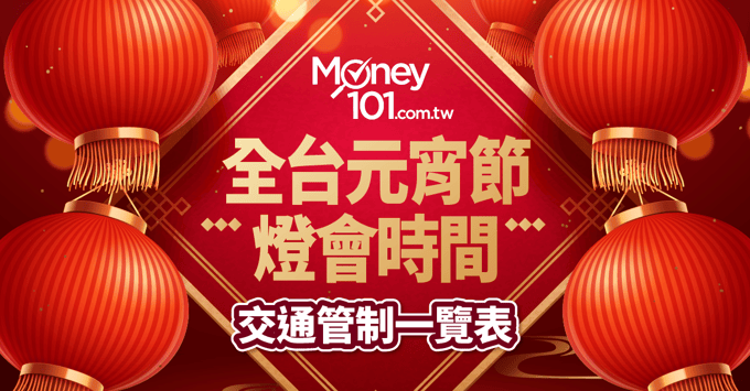 台元宵燈會時間、交通管制、交通方式