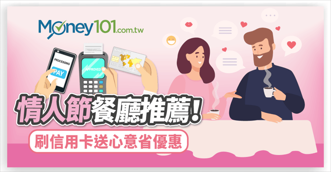 情人節餐廳信用卡推薦