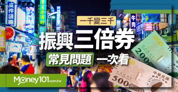 振興三倍券領取、發放、限制、資格、優惠