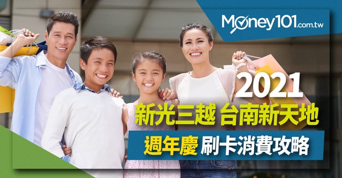 新光三越台南新天地週年慶-刷卡消費攻略