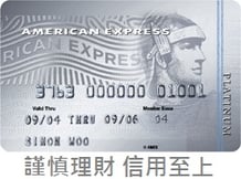 美國運通信用白金卡