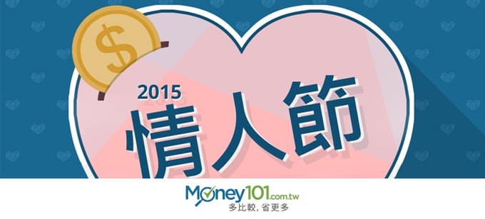 2015 情人節 花小錢也能很浪漫