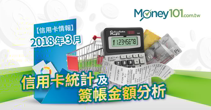 2018三月信用卡刷卡量統計