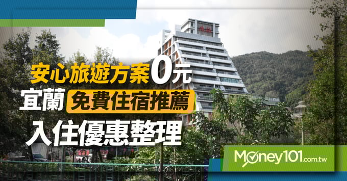 宜蘭免費住宿推薦