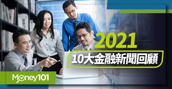2021-10大金融新聞回顧