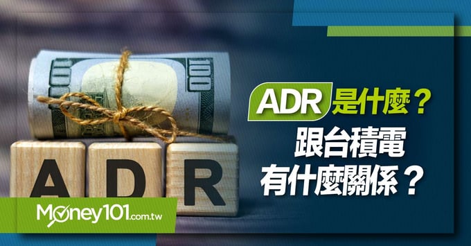 ADR是什麼？跟台積電有什麼關係？