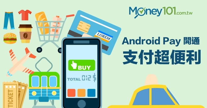 Android Pay 台灣上線 各家銀行優惠以及設定介紹